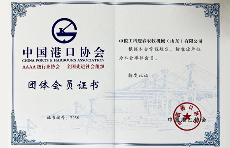 中粮工科迎春农牧机械（山东）有限公司加入中国港口协会筒仓与散粮运输 分会