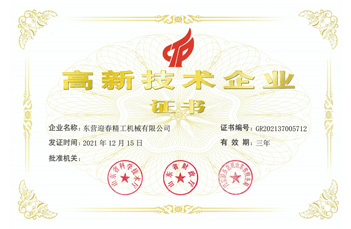 高新技术企业证书