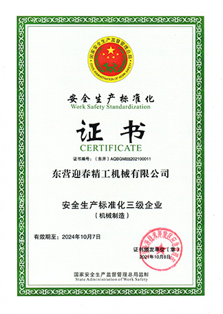 安全生产标准化证书